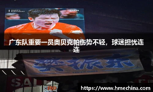 广东队重要一员奥贝克帕伤势不轻，球迷担忧连连