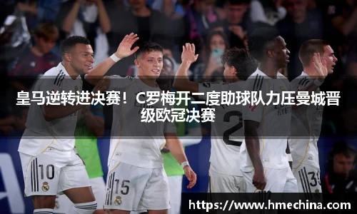 皇马逆转进决赛！C罗梅开二度助球队力压曼城晋级欧冠决赛