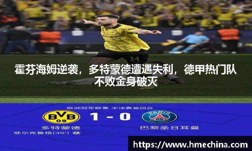霍芬海姆逆袭，多特蒙德遭遇失利，德甲热门队不败金身破灭