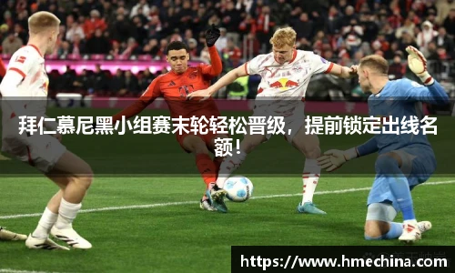 拜仁慕尼黑小组赛末轮轻松晋级，提前锁定出线名额！