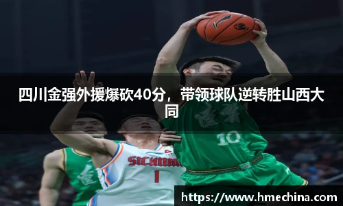 四川金强外援爆砍40分，带领球队逆转胜山西大同