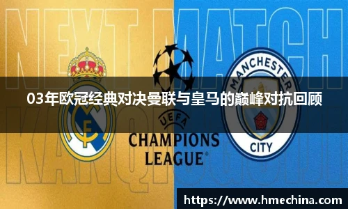 03年欧冠经典对决曼联与皇马的巅峰对抗回顾