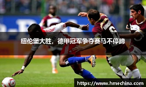 纽伦堡大胜，德甲冠军争夺赛马不停蹄