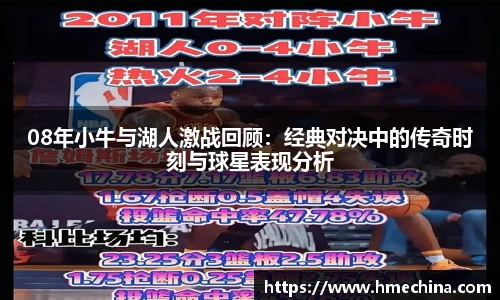 08年小牛与湖人激战回顾：经典对决中的传奇时刻与球星表现分析