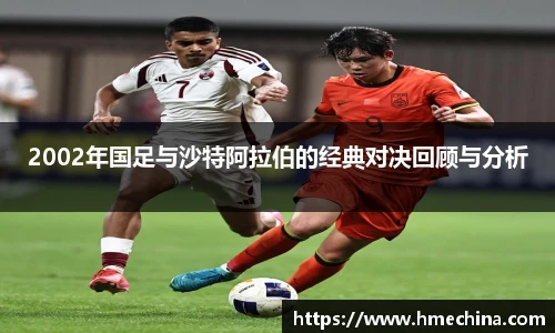 2002年国足与沙特阿拉伯的经典对决回顾与分析