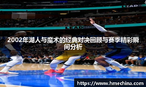 2002年湖人与魔术的经典对决回顾与赛季精彩瞬间分析