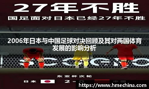 2006年日本与中国足球对决回顾及其对两国体育发展的影响分析