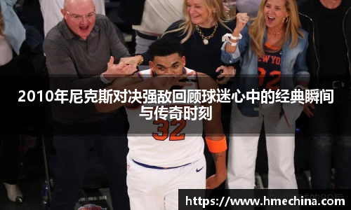 2010年尼克斯对决强敌回顾球迷心中的经典瞬间与传奇时刻