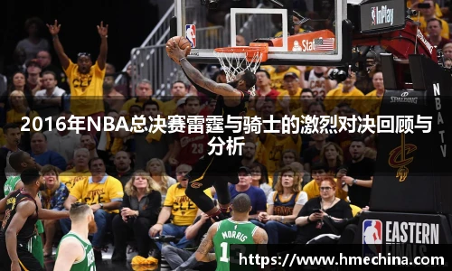 2016年NBA总决赛雷霆与骑士的激烈对决回顾与分析