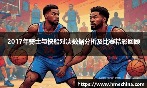 2017年骑士与快船对决数据分析及比赛精彩回顾