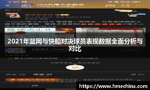 2021年篮网与快船对决球员表现数据全面分析与对比