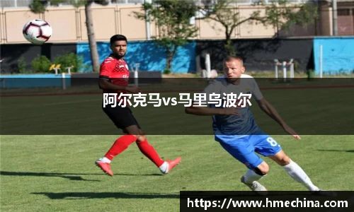 阿尔克马vs马里乌波尔
