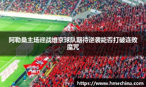 阿勒桑主场迎战维京球队期待逆袭能否打破连败魔咒