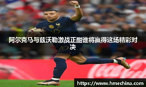 阿尔克马与兹沃勒激战正酣谁将赢得这场精彩对决
