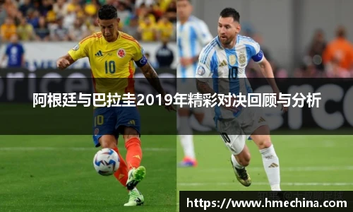 阿根廷与巴拉圭2019年精彩对决回顾与分析