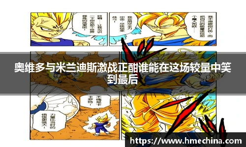 奥维多与米兰迪斯激战正酣谁能在这场较量中笑到最后