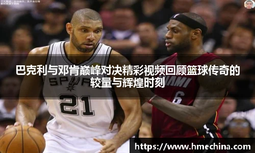 巴克利与邓肯巅峰对决精彩视频回顾篮球传奇的较量与辉煌时刻