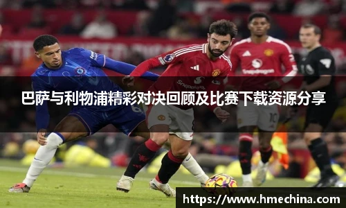 巴萨与利物浦精彩对决回顾及比赛下载资源分享