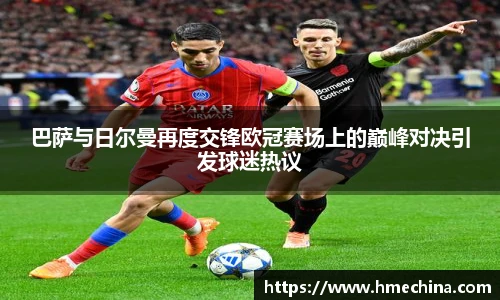 巴萨与日尔曼再度交锋欧冠赛场上的巅峰对决引发球迷热议