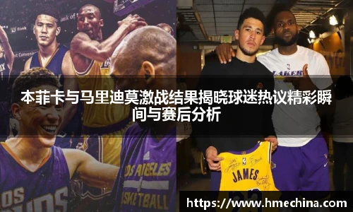 本菲卡与马里迪莫激战结果揭晓球迷热议精彩瞬间与赛后分析