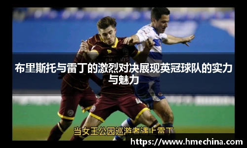 布里斯托与雷丁的激烈对决展现英冠球队的实力与魅力