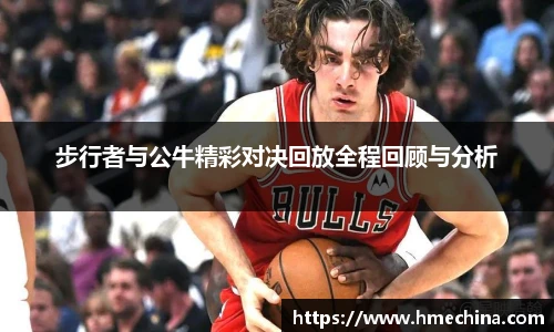 步行者与公牛精彩对决回放全程回顾与分析