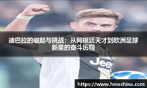 迪巴拉的崛起与挑战：从阿根廷天才到欧洲足球新星的奋斗历程