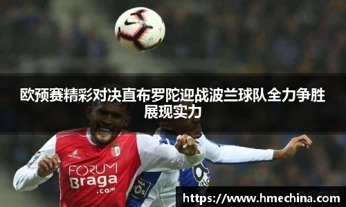 欧预赛精彩对决直布罗陀迎战波兰球队全力争胜展现实力