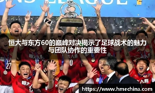 恒大与东方60的巅峰对决揭示了足球战术的魅力与团队协作的重要性